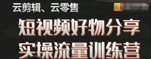 幕哥·零基础短视频好物分享实操流量训练营，从0-1成为好物分享实战达人-皮皮网创