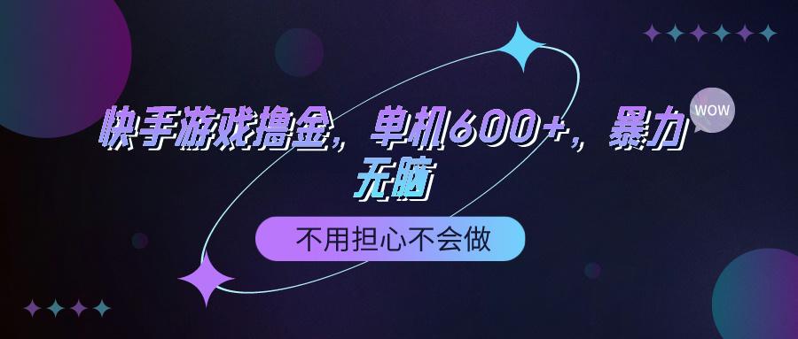 (9491期)快手游戏100%转化撸金，单机600+，不用担心不会做-皮皮网创