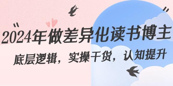 2024年做差异化读书博主：底层逻辑，实操干货，认知提升(29节)-皮皮网创