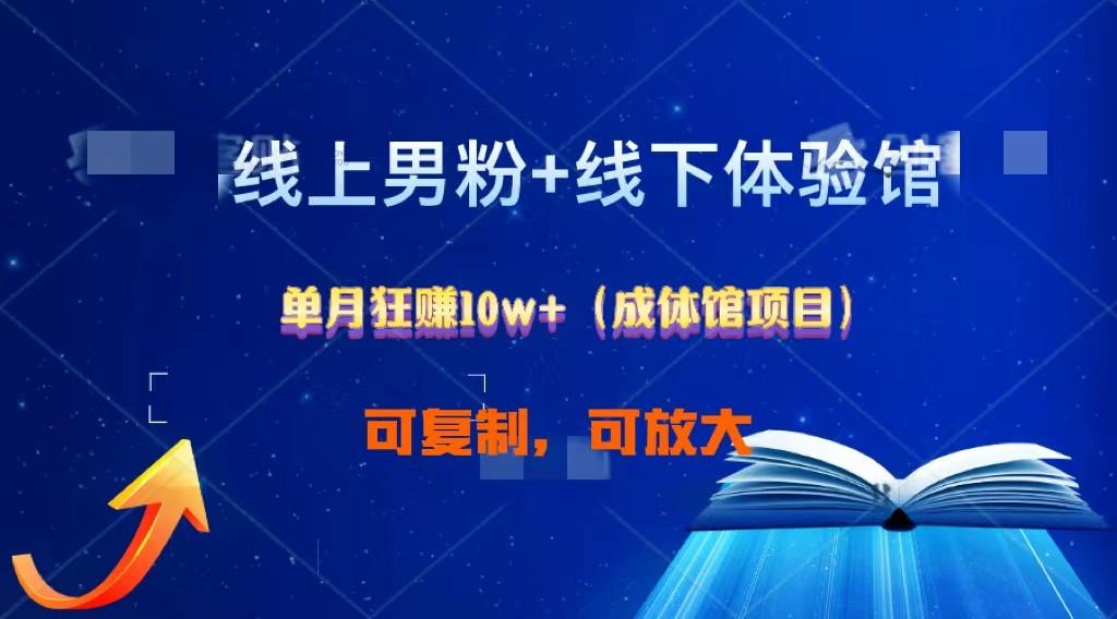 线上男粉+线下成体馆：单月狂赚10W+1.0-皮皮网创
