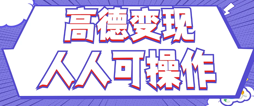 最新薅羊毛高德评论项目，复制粘贴即可，无脑操作，新手小白 宝妈都可做-皮皮网创