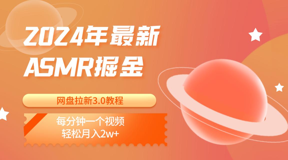 2024年最新ASMR掘金网盘拉新3.0教程：每分钟一个视频，轻松月入2w+-皮皮网创