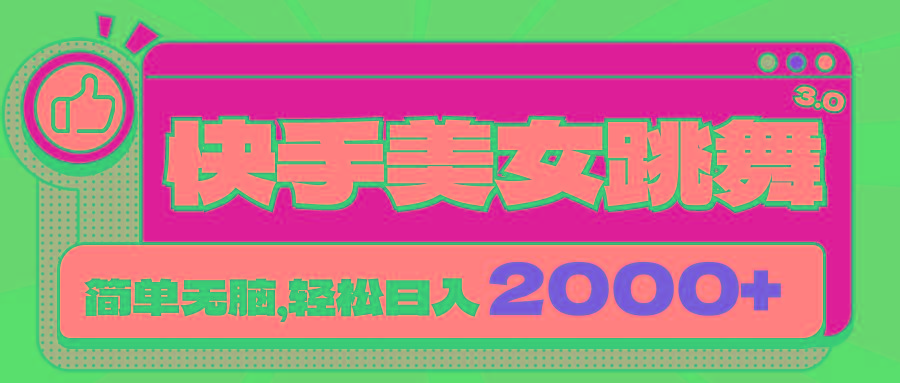 快手美女跳舞直播3.0，拉爆流量不违规，简单无脑，日入2000+-皮皮网创