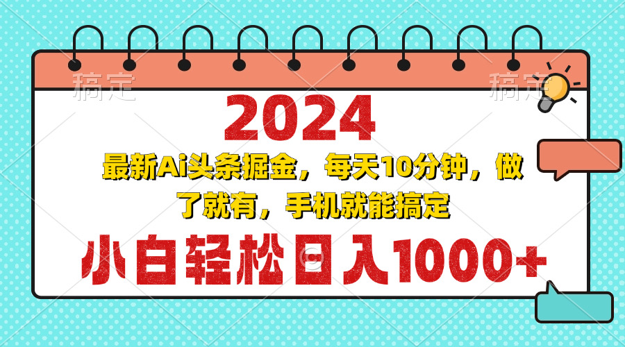 2024最新Ai头条掘金 每天10分钟，小白轻松日入1000+-皮皮网创