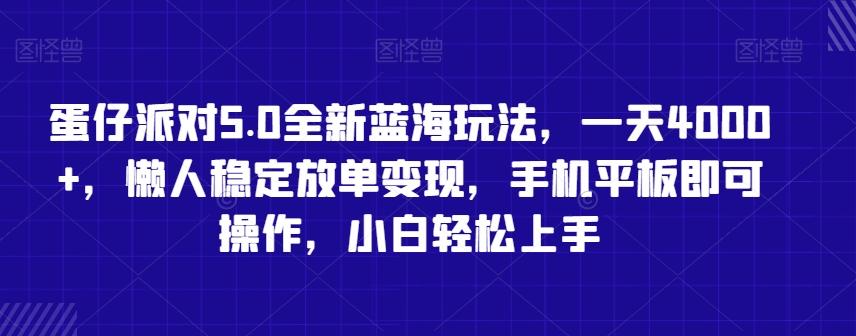 蛋仔派对5.0全新蓝海玩法，一天4000+，懒人稳定放单变现，手机平板即可操作，小白轻松上手【揭秘】-皮皮网创