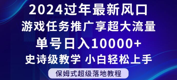 2024年过年新风口，游戏任务推广，享超大流量，单号日入10000+，小白轻松上手【揭秘】-皮皮网创