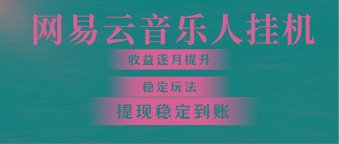 网易云音乐挂机全网最稳定玩法！第一个月收入1400左右，第二个月2000-2…-皮皮网创