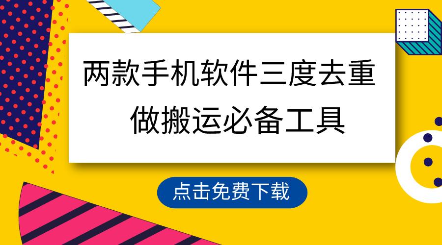 用这两款手机软件三重去重，100%过原创，搬运必备工具，一键处理不违规…-皮皮网创