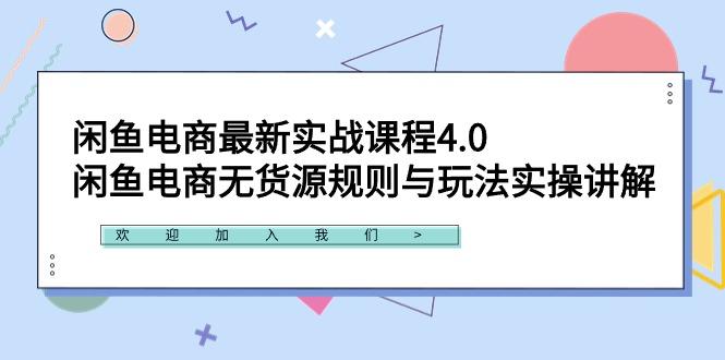 闲鱼电商最新实战课程4.0：闲鱼电商无货源规则与玩法实操讲解！-皮皮网创