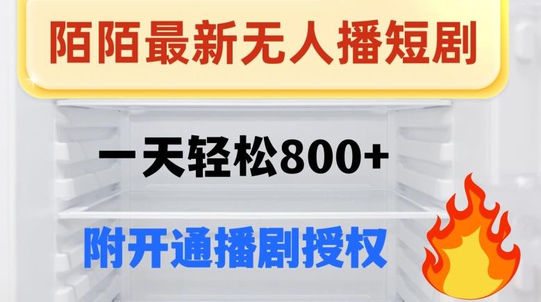 陌陌无人直播短剧-一天轻松800+（附开通播剧权限）-皮皮网创