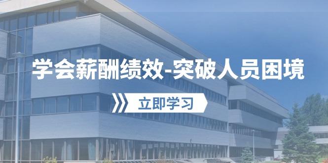学会薪酬绩效-突破人员困境：建立自己的【薪酬+绩效】体系，企业与员工…-皮皮网创