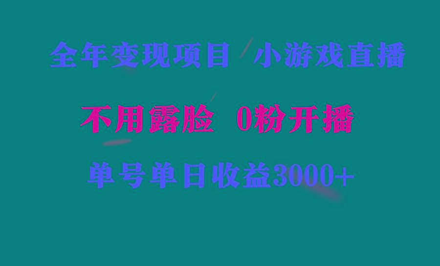 全年可做的项目，小白上手快，每天收益3000+不露脸直播小游戏，无门槛，…-皮皮网创