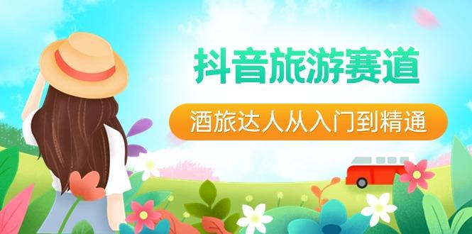 抖音旅游赛道酒旅达人从入门到精通：直播+短视频+旅游 未来5年风口-皮皮网创