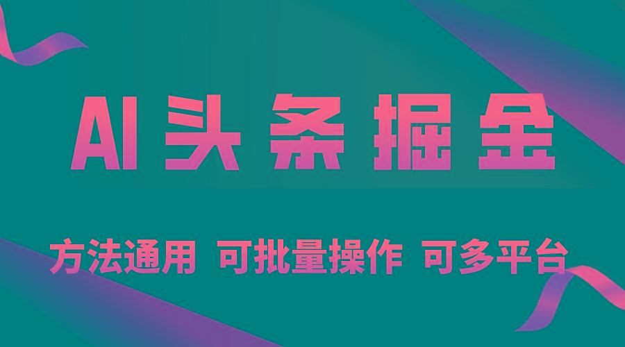 利用AI工具，每天10分钟，享受今日头条单账号的稳定每天几百收益，可批…-皮皮网创