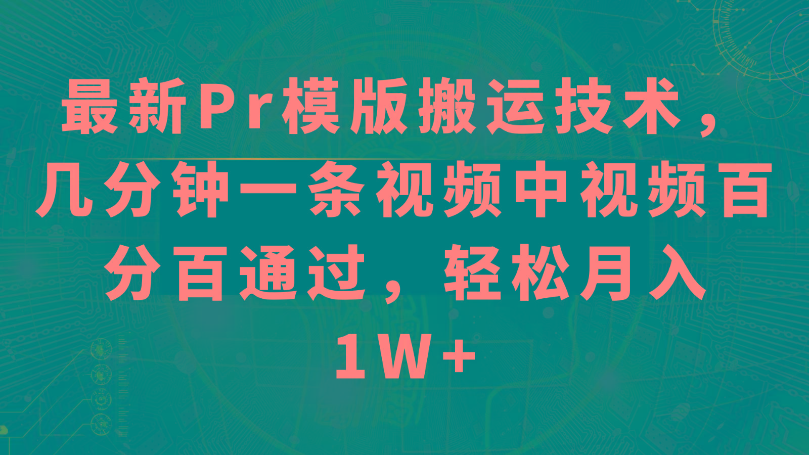 最新Pr模版搬运技术，几分钟一条视频，中视频百分百通过，轻松月入1W+-皮皮网创