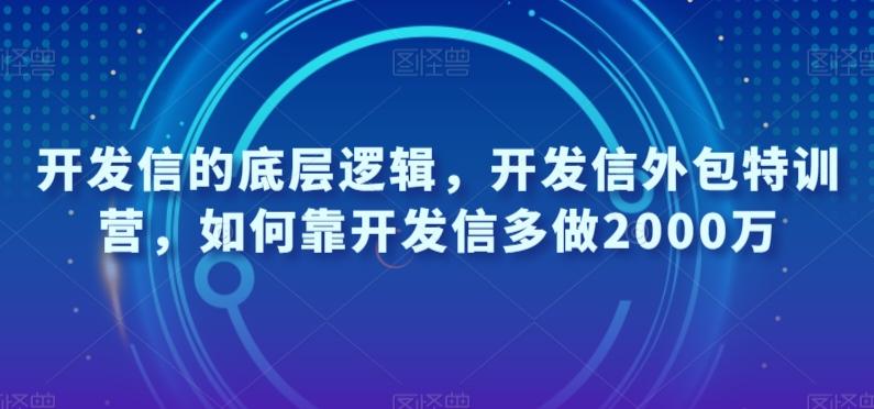 开发信的底层逻辑，开发信外包特训营，如何靠开发信多做2000万-皮皮网创