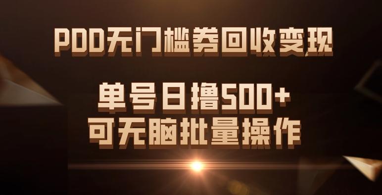 PDD无门槛券回收变现，单号日撸500+，可无脑批量操作-皮皮网创