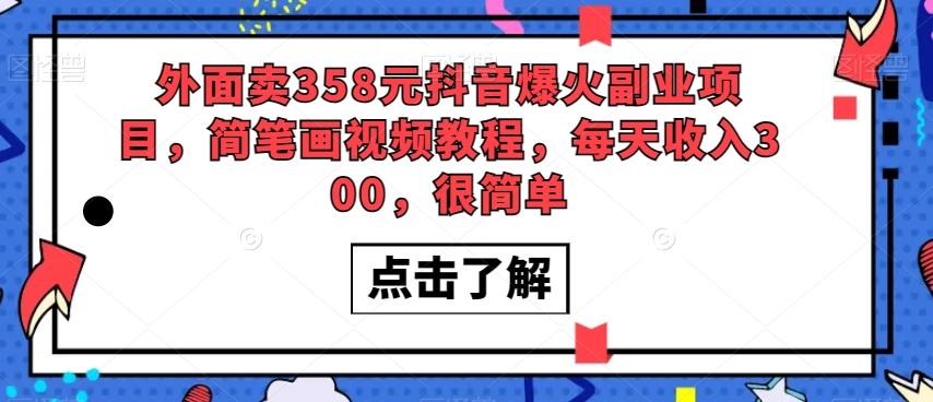 外面卖358元抖音爆火副业项目，简笔画视频教程，每天收入300，很简单-皮皮网创