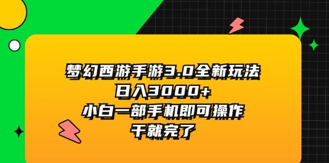 梦幻西游手游3.0全新玩法，日入3000+，小白一部手机即可操作，干就完了-皮皮网创