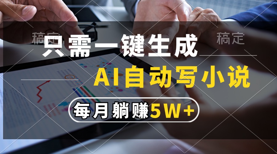 只需一键生成，AI自动写小说，每月躺赚5w+-皮皮网创