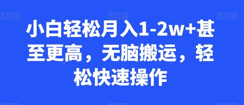 小白轻松月入1-2w+甚至更高，无脑搬运，轻松快速操作-皮皮网创