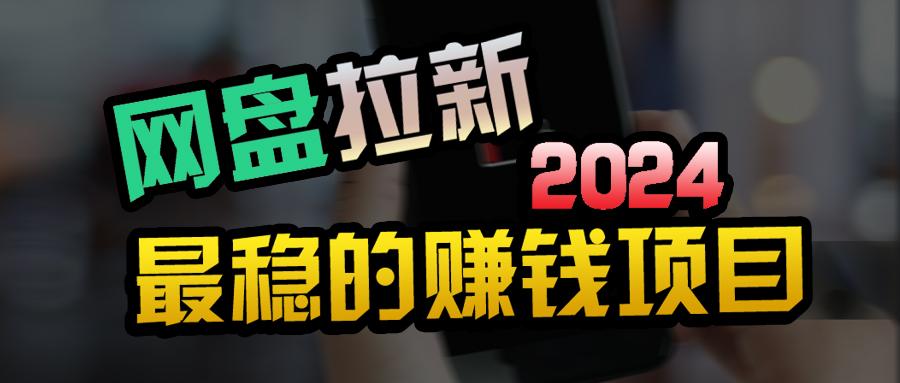 (9854期)创业粉＋网盘拉新+私域全自动玩法，傻瓜式操作，小白可做，当天见收益-皮皮网创