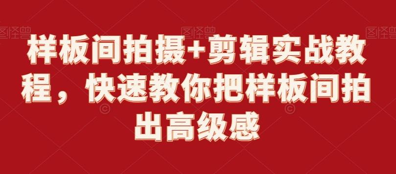 样板间拍摄+剪辑实战教程，快速教你把样板间拍出高级感-皮皮网创