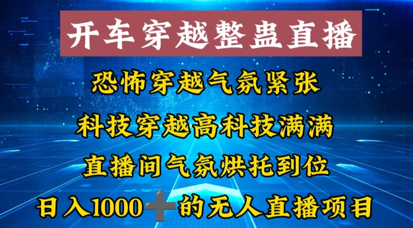 外面收费998的开车穿越无人直播玩法简单好入手纯纯就是捡米-皮皮网创