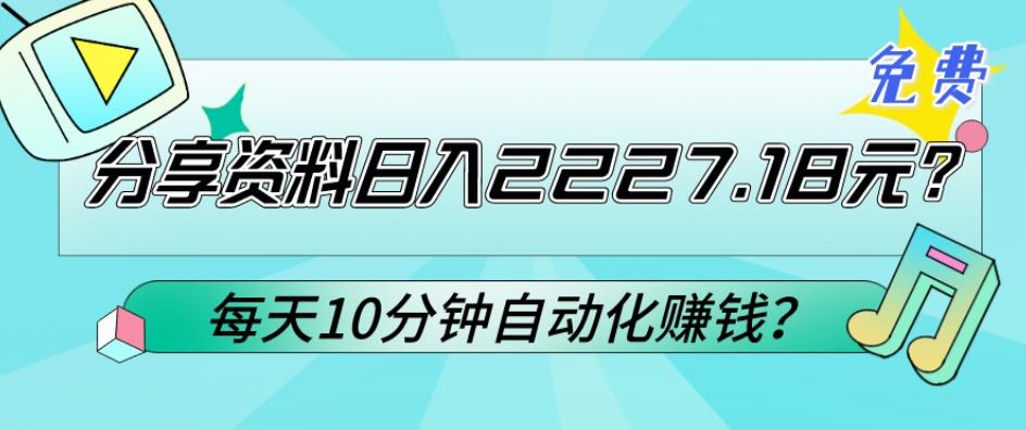免费分享资料日入2227.18元？每天10分钟自动化赚钱？-皮皮网创