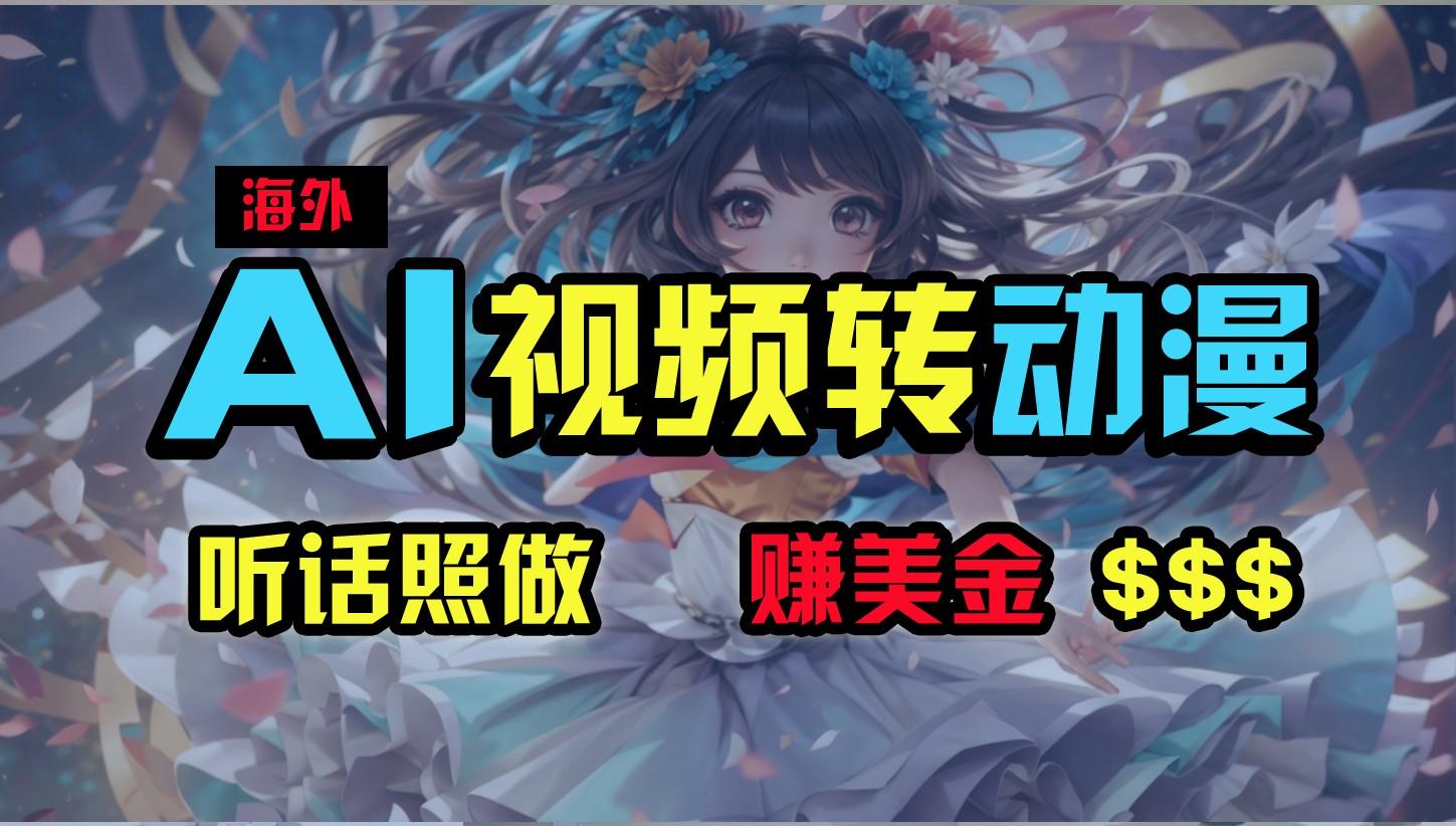 海外性感美女跳舞，AI一键生成，野路子玩法，无脑搬运，听话照做，月入2w+-皮皮网创