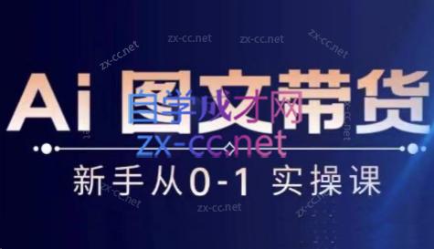 陈陈好物·Ai图文带货实操课-皮皮网创