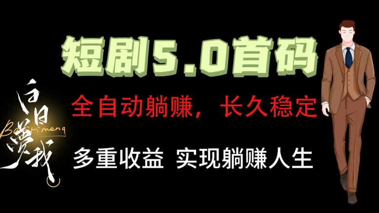全自动元点短剧掘金分红项目，正规公司，管道收益无上限！轻松日入300+-皮皮网创