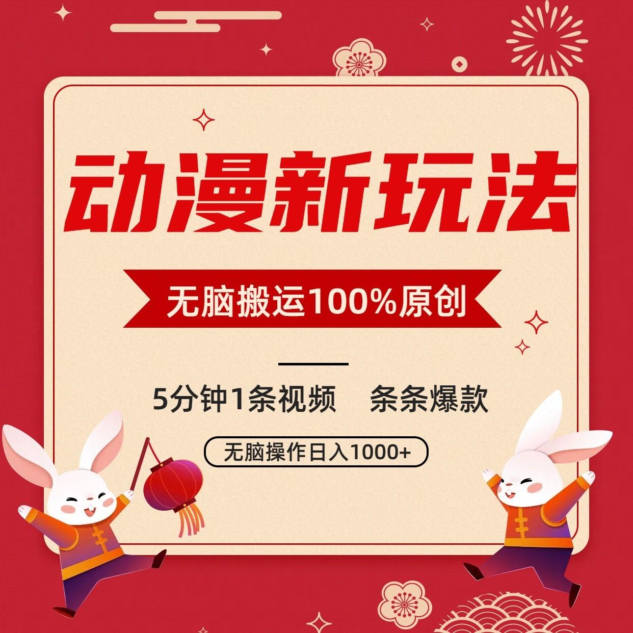 动漫新玩法，条条爆款，5分钟1条视频100%过原创，小白轻松日入1000+-皮皮网创