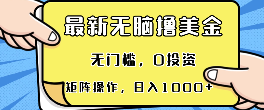 最新无脑撸美金项目，无门槛，0投资，可矩阵操作，单日收入可达1000+-皮皮网创