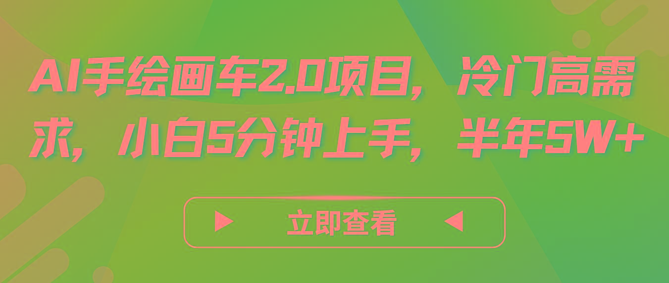 AI手绘画车2.0项目，冷门高需求，小白5分钟上手，半年5W+-皮皮网创