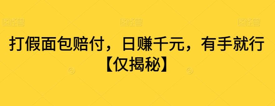 打假面包赔付，日赚千元，有手就行【仅揭秘】-皮皮网创