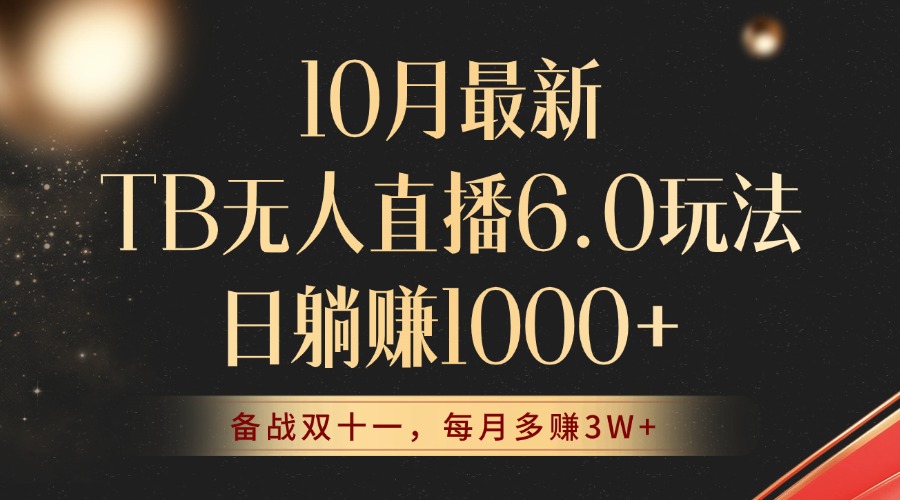10月最新TB无人直播6.0玩法，不违规不封号，睡后实现躺赚，每月多赚3W+！-皮皮网创