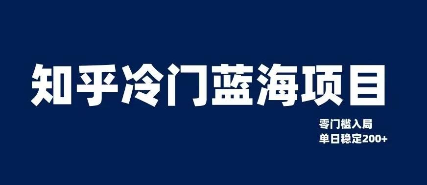 知乎冷门蓝海项目，零门槛教你如何单日变现200+【揭秘】-皮皮网创