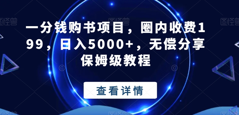 一分钱购书项目，圈内收费199，日入5000+，无偿分享保姆级教程-皮皮网创