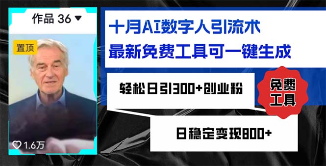 十月AI数字人引流术，最新免费工具可一键生成，轻松日引300+创业粉日稳…-皮皮网创