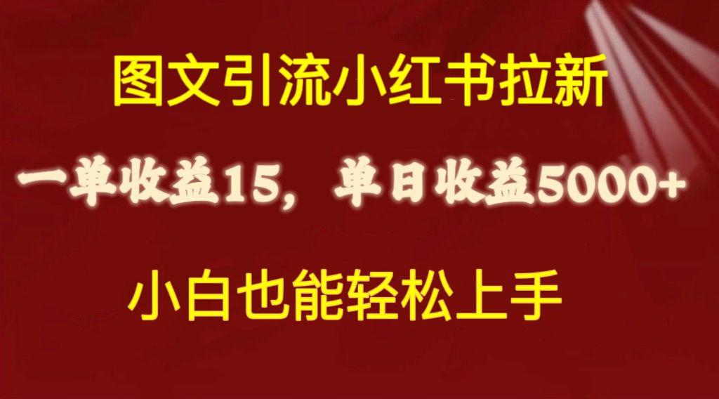 图文引流小红书拉新一单15元，单日暴力收益5000+，小白也能轻松上手-皮皮网创