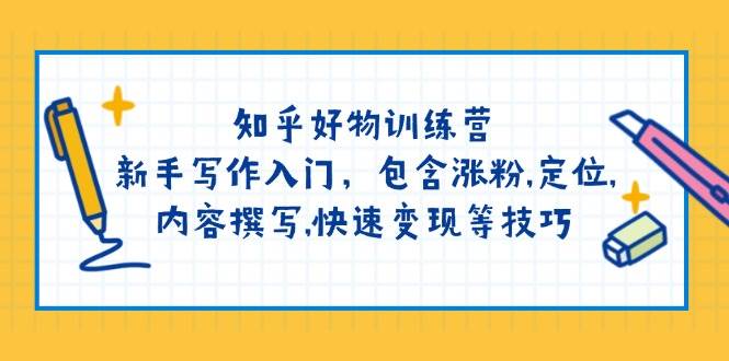 图片[1]-知乎好物训练营：新手写作入门，包含涨粉，定位，内容撰写，快速变现等技巧-皮皮网创