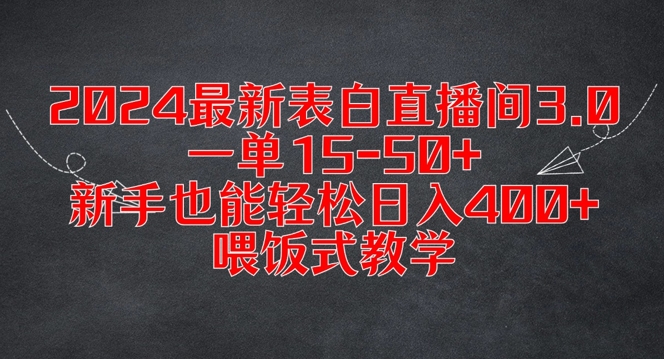 2024最新表白直播间3.0，一单15-50+，新手也能轻松日入400+，喂饭式教学【揭秘】-皮皮网创
