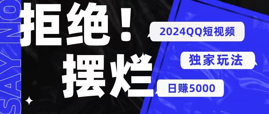 2024QQ短视频暴力独家玩法 利用一个小众软件，无脑搬运，无需剪辑日赚…-皮皮网创