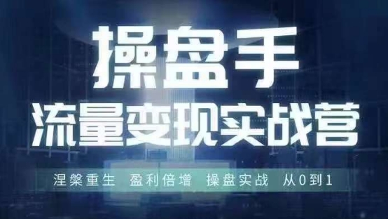 操盘手流量实战变现营6月28-30号线下课，涅槃重生 盈利倍增 操盘实战 从0到1-皮皮网创