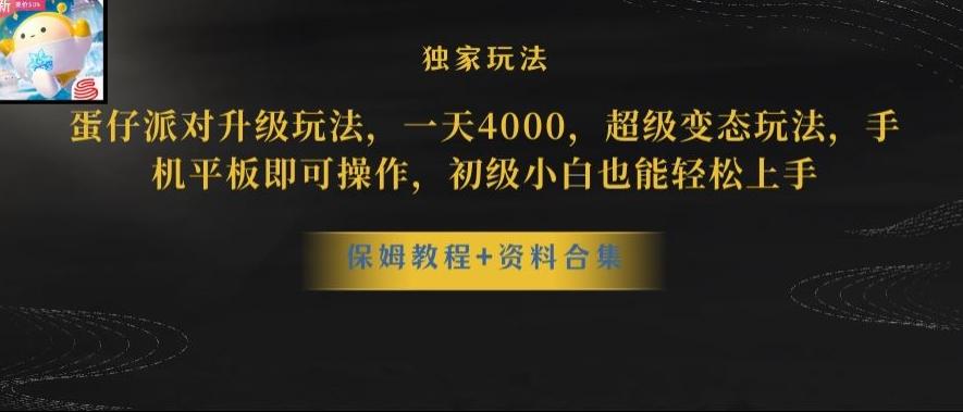 蛋仔派对全新玩法变现，一天3500，超级偏门玩法，一部手机即可操作【揭秘】-皮皮网创