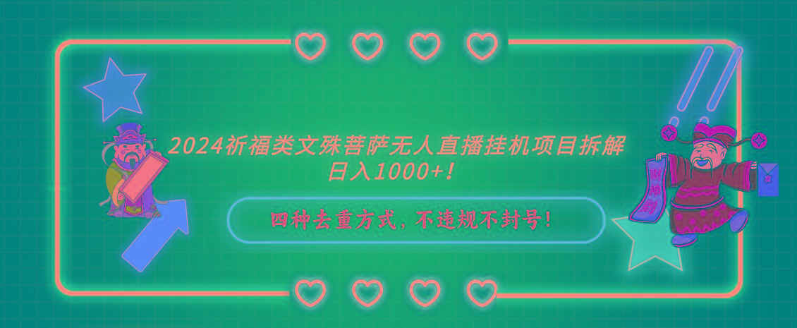 2024祈福类，文殊菩萨无人直播挂机项目拆解，日入1000+，-皮皮网创