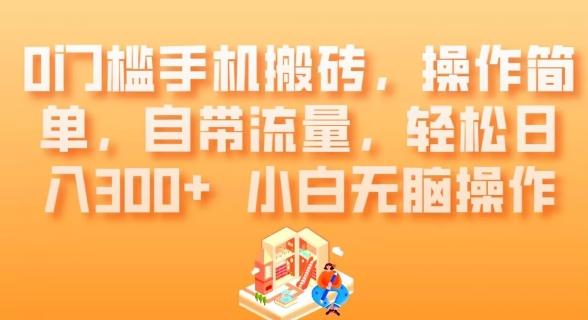 0门槛手机搬砖，操作简单，自带流量，轻松日入300+小白无脑操作-皮皮网创