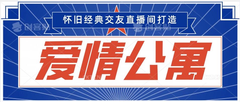 经典影视爱情公寓等打造爆款交友直播间，进行多渠道变现，单日变现3000轻轻松松【揭秘】-皮皮网创
