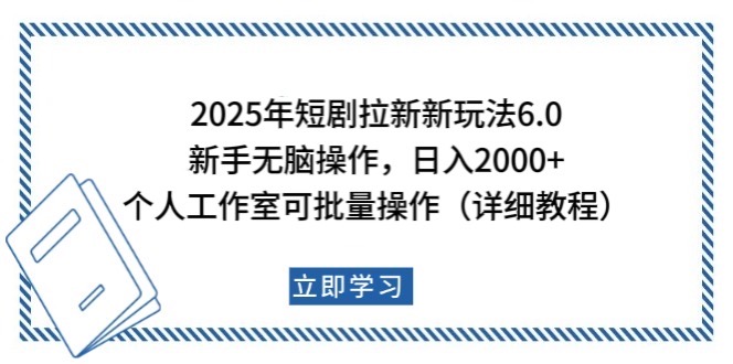 图片[1]-2025年短剧拉新新玩法，新手日入2000+，个人工作室可批量做【详细教程】-皮皮网创